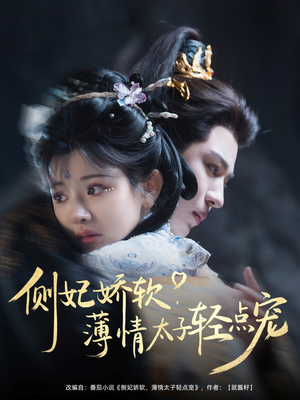 侧妃娇软薄情太子轻点宠(80集) 侧妃娇软薄情太子轻点宠(80集)精彩短剧随心推