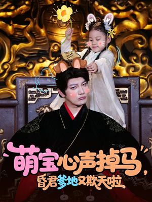 萌宝心声掉马,昏君爹地又欺天啦(62集) 萌宝心声掉马,昏君爹地又欺天啦(62集)最后的大结局