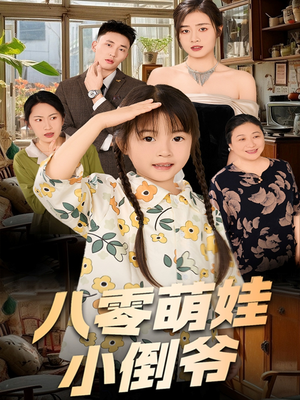 八零萌娃小倒爷(67集) 八零萌娃小倒爷(67集)精彩不断免费看