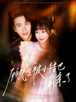 顾先生被小结巴偷亲了(53集) 顾先生被小结巴偷亲了(53集)全部免费看全集