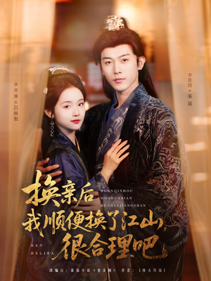 换亲后我顺便换了江山很合理吧（87集）短剧免费看