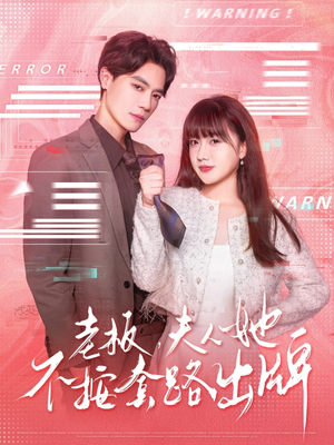 老板夫人她不按套路出牌(66集) 老板夫人她不按套路出牌(66集)第一集