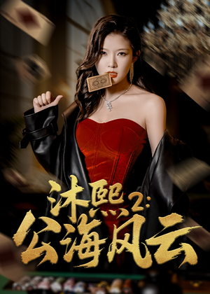 沐熙2公海风云(45集) 沐熙2公海风云(45集)全集完整版
