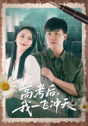 高考后我一飞冲天（98集）网络小短剧
