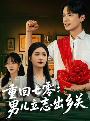 重回七零:男儿立志出乡关(60集) 重回七零:男儿立志出乡关(60集)爆款短剧推荐