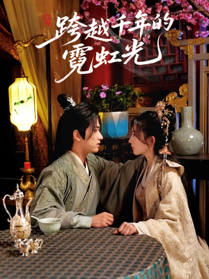 跨越千年的霓虹光(59集) 跨越千年的霓虹光(59集)精彩好看的短剧