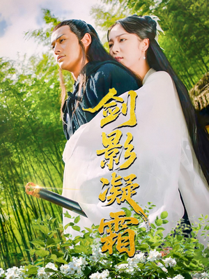 剑影凝霜(52集) 剑影凝霜(52集)精彩短剧推荐