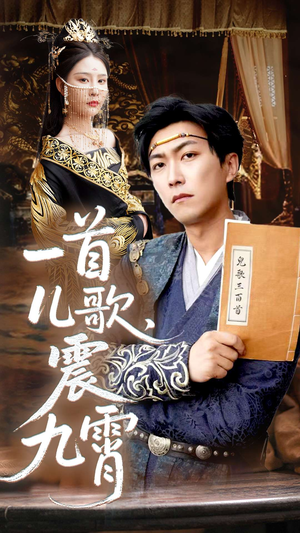 一首儿歌震九霄(80集) 一首儿歌震九霄(80集)火爆热门短剧