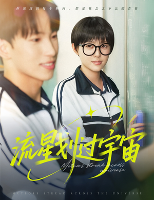 流星划过宇宙(70集) 流星划过宇宙(70集)短剧免费看全集