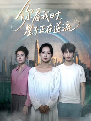 你看我时星子正在逆流(30集) 你看我时星子正在逆流(30集)看精彩短剧