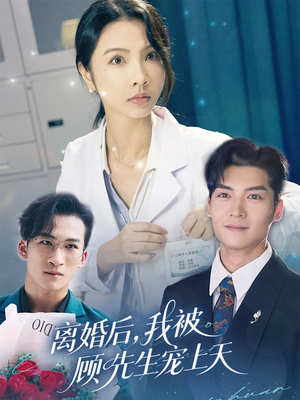 离婚后我被顾先生宠上天(94集) 离婚后我被顾先生宠上天(94集)海量资源免费看