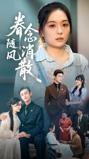 眷念随风消散(56集) 眷念随风消散(56集)短剧精彩绝伦