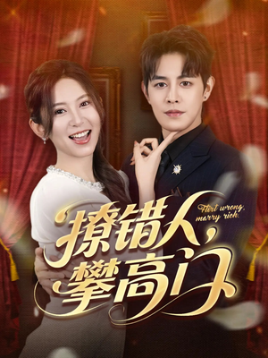 撩错人攀高门(73集) 撩错人攀高门(73集)短剧太上头了