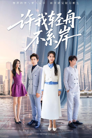 许我轻舟不系岸(53集) 许我轻舟不系岸(53集)短剧太好看了