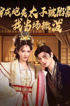 穿成炮灰太子被陷害,我当场撒泼(83集) 穿成炮灰太子被陷害,我当场撒泼(83集)短剧前十排行榜