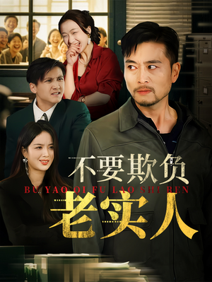 不要欺负老实人(37集) 不要欺负老实人(37集)一起追短剧