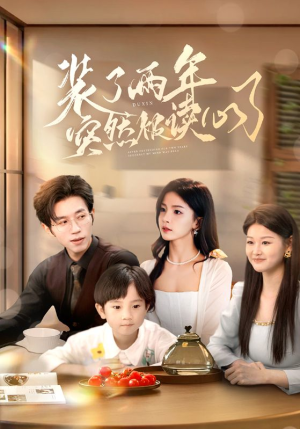 装了两年突然被读心了(83集) 装了两年突然被读心了(83集)短剧太好看