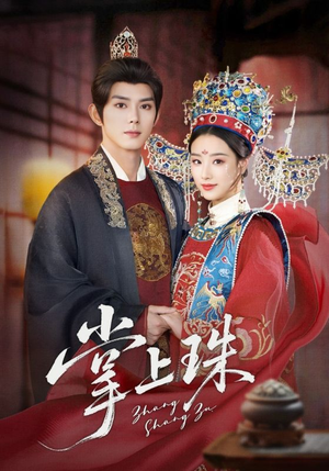 掌上珠(84集) 掌上珠(84集)短剧推荐分享