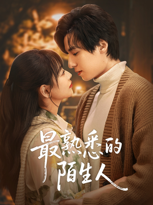 最熟悉的陌生人(50集) 最熟悉的陌生人(50集)热门短剧排行榜