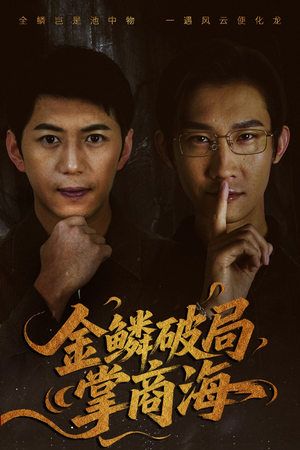 山河不夜天为棋（50集）短剧分享片段