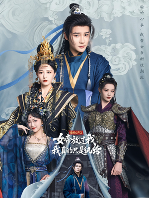 偷听心声之女帝放过我,我真的只是纨绔(71集) 偷听心声之女帝放过我,我真的只是纨绔(71集)最火短剧热播中