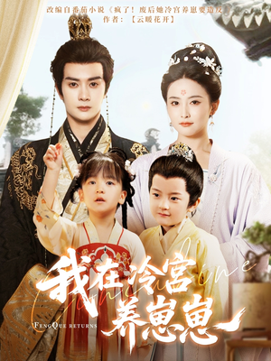 我在冷宫养崽崽(92集) 我在冷宫养崽崽(92集)免费短剧全集看