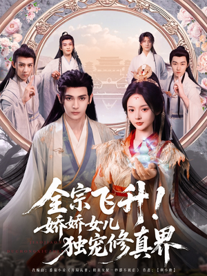 全宗飞升!娇娇女儿独宠修真界(100集) 全宗飞升!娇娇女儿独宠修真界(100集)全集一网打尽