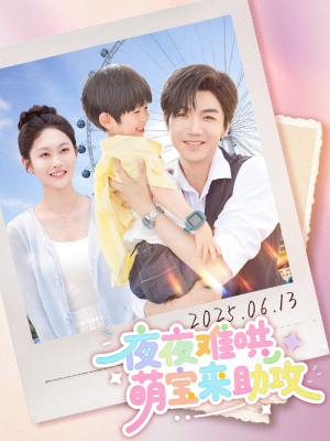 夜夜难哄萌宝来助攻(80集) 夜夜难哄萌宝来助攻(80集)精彩短剧来了
