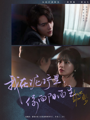 我在泥泞里你向阳而生（80集）剧情简介