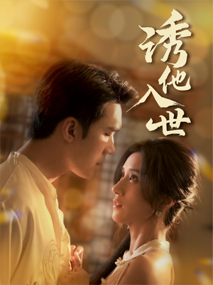 诱他入世(59集) 诱他入世(59集)这短剧太好看了