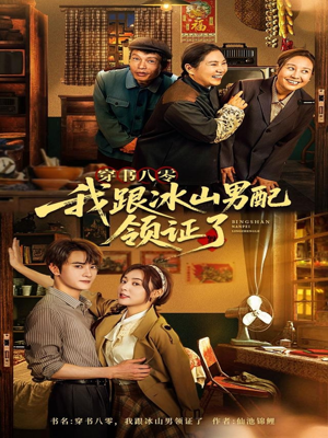 穿书八零我跟冰山男配领证了(76集) 穿书八零我跟冰山男配领证了(76集)爆款短剧抢先看