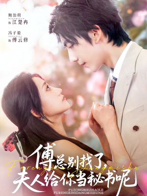 傅总别找了夫人给你当秘书呢(74集) 傅总别找了夫人给你当秘书呢(74集)红果免费短剧