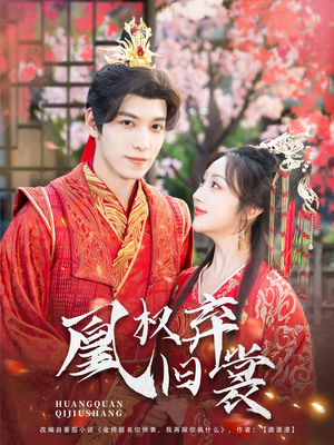 凰权弃旧裳(83集) 凰权弃旧裳(83集)免费短剧完整版