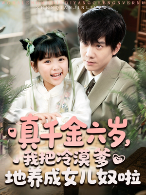 真千金六岁,我把冷漠爹地养成女儿奴啦(80集) 真千金六岁,我把冷漠爹地养成女儿奴啦(80集)网上可以看吗
