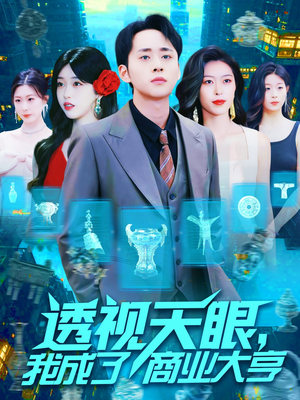 透视天眼，我成了商业大亨（136集）短剧上头又好看