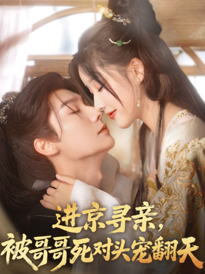 进京寻亲，被哥哥死对头宠翻天（86集）演的怎么样