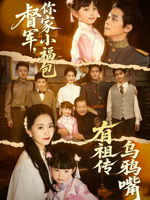 督军，你家小福包有祖传乌鸦嘴（70集）在线看完整版