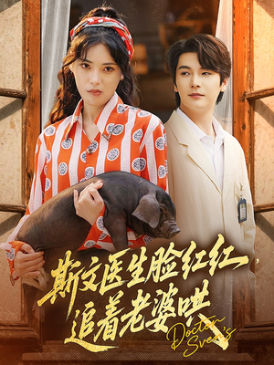 斯文医生脸红红追着老婆哄(94集) 斯文医生脸红红追着老婆哄(94集)免费看全集