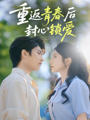 重返青春后封心锁爱(70集) 重返青春后封心锁爱(70集)迅雷网盘观看