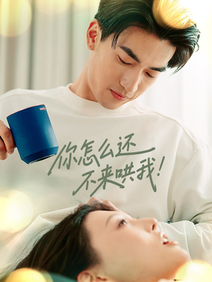 你怎么还不来哄我(30集) 你怎么还不来哄我(30集)火爆短剧热播中