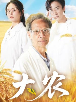 大农（71集）短剧全集免费