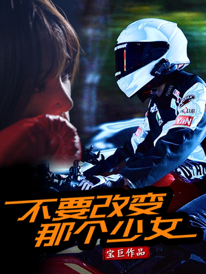 不要改变那个少女(75集) 不要改变那个少女(75集)短剧在线看