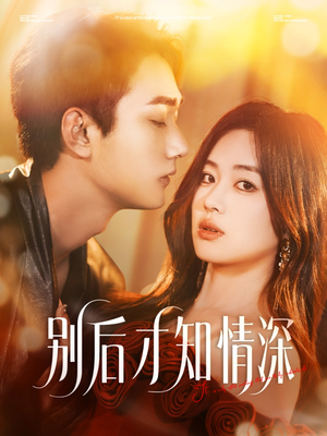 别后才知情深(60集) 别后才知情深(60集)精彩片段