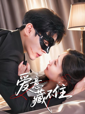 爱意藏不住(63集) 爱意藏不住(63集)我全都看完了