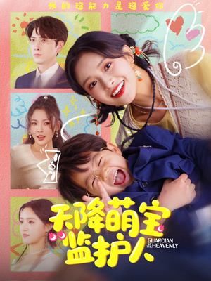 天降萌宝监护人(76集) 天降萌宝监护人(76集)80到100集