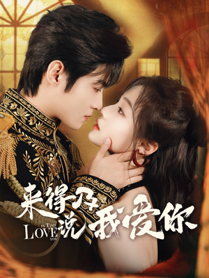 来得及说我爱你(70集) 来得及说我爱你(70集)全集免费