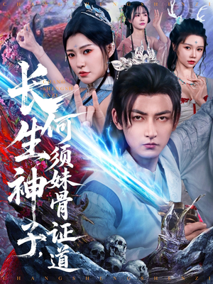 长生神子,何须妹骨证道(75集) 长生神子,何须妹骨证道(75集)免费短剧大全