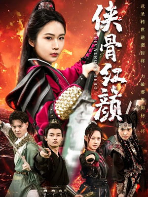 侠骨红颜(91集) 侠骨红颜(91集)独家内容免费看