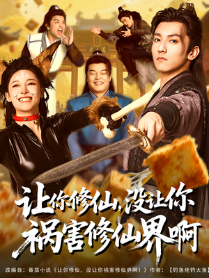 让你修仙,没让你祸害修仙界啊(80集) 让你修仙,没让你祸害修仙界啊(80集)一起看短剧