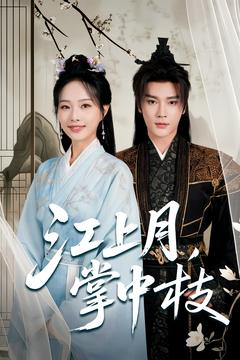 江上月掌中枝（80集）番茄短剧看全集